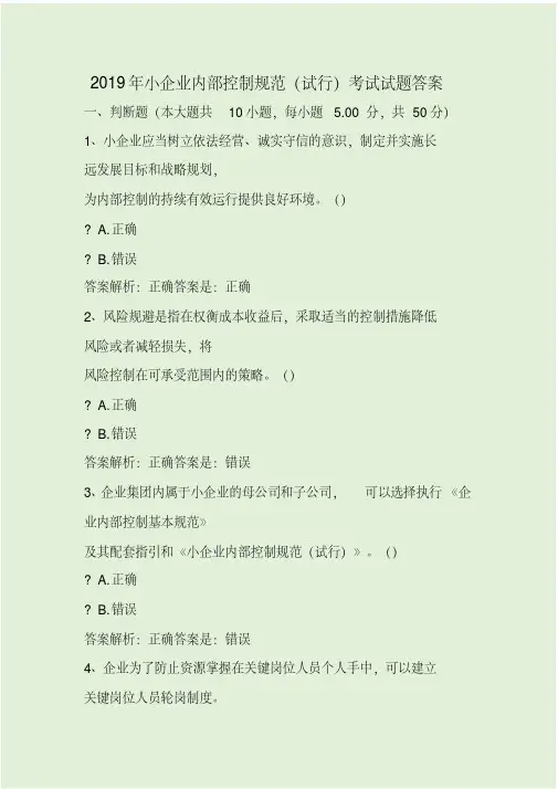 2019年小企业内部控制规范(试行)考试试题答案
