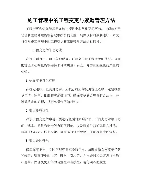 施工管理中的工程变更与索赔管理方法