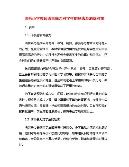 浅析小学教师语言暴力对学生的危害及消除对策