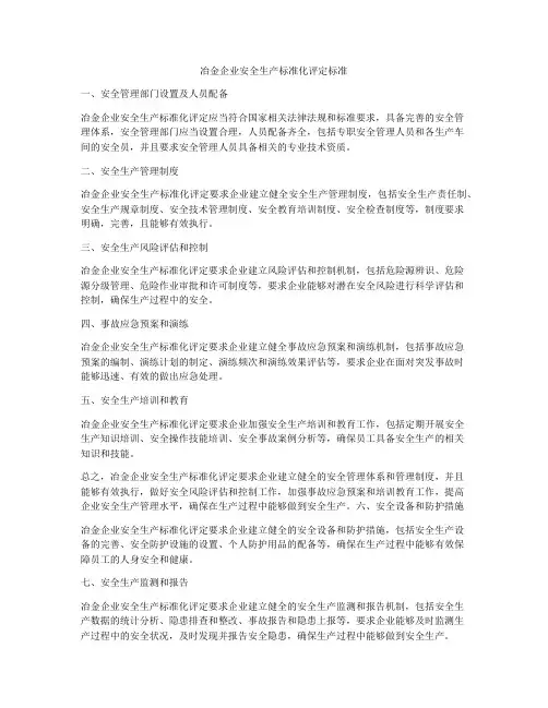 冶金企业安全生产标准化评定标准