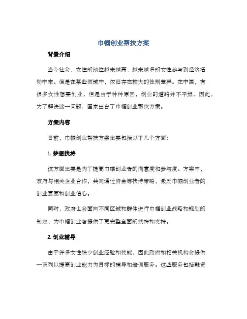 巾帼创业帮扶方案