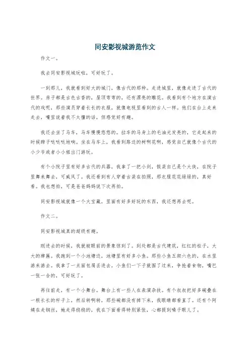 同安影视城游览作文