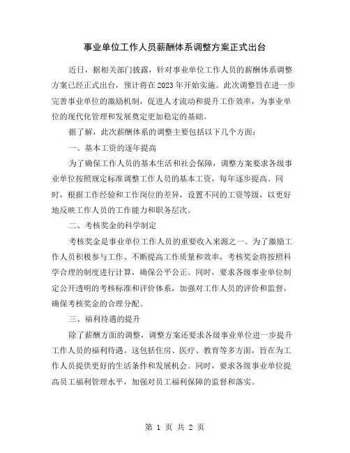 事业单位工作人员薪酬体系调整方案正式出台