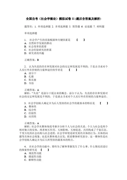 全国自考(社会学概论)模拟试卷11(题后含答案及解析)