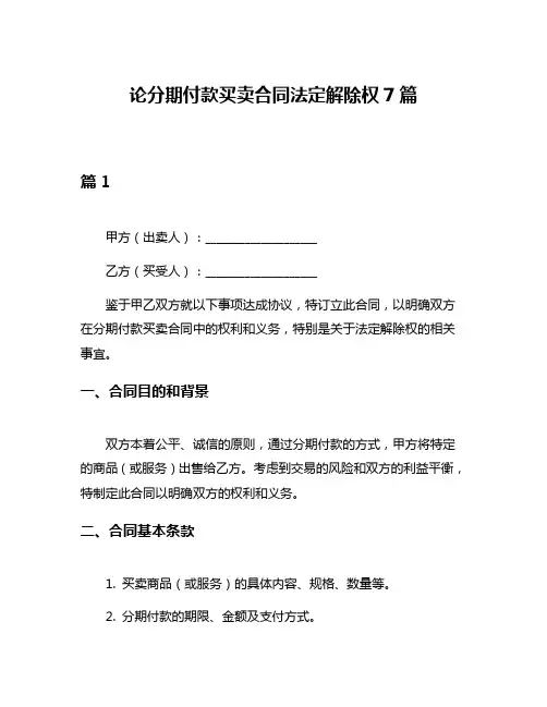 论分期付款买卖合同法定解除权7篇