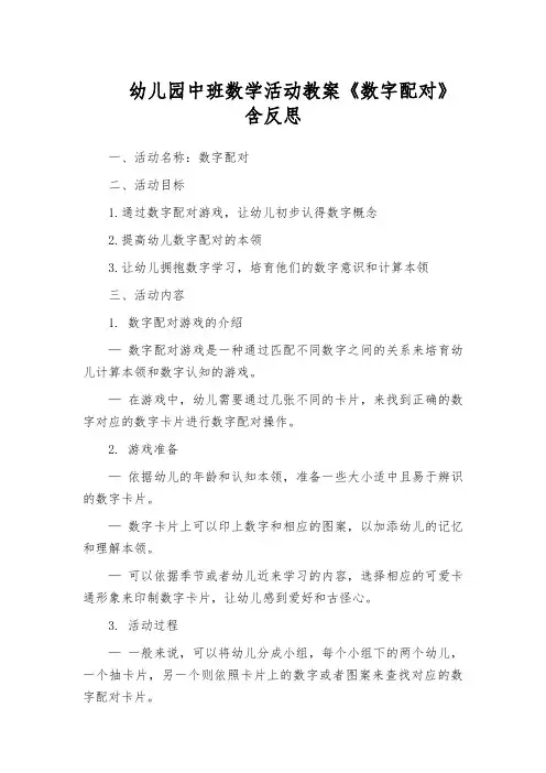 幼儿园中班数学活动教案《数字配对》含反思