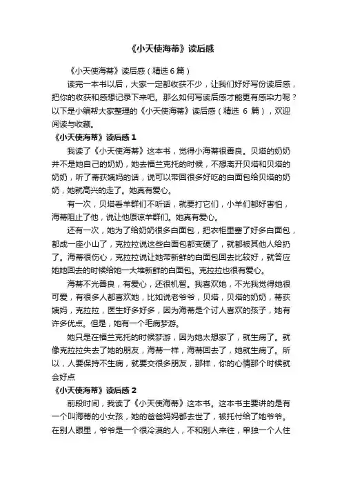 《小天使海蒂》读后感（精选6篇）