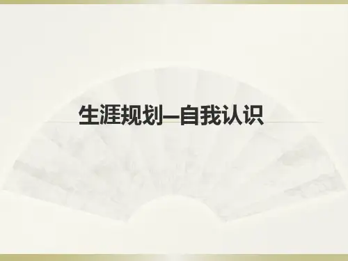  高二生涯规划——自我认知规划PPT课件