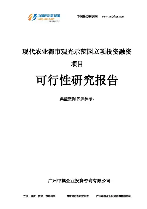 现代农业都市观光示范园融资投资立项项目可行性研究报告(非常详细)