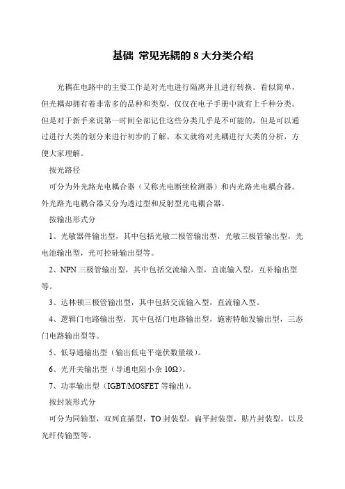 基础 常见光耦的8大分类介绍