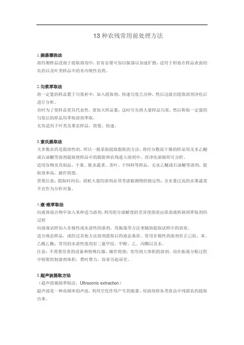 13种农残检测常用方法