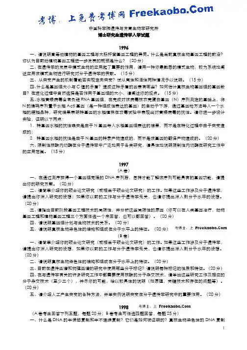 中科院遗传所1996-2008遗传学试题