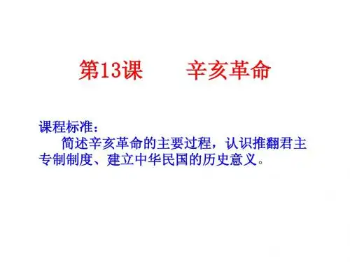 第13课 辛亥革命