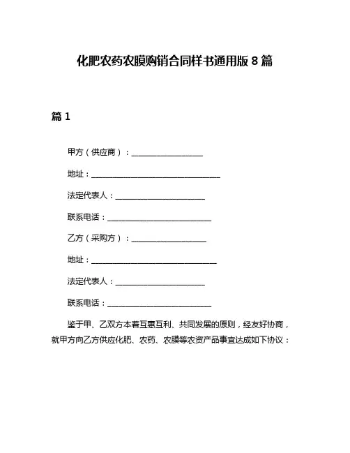 化肥农药农膜购销合同样书通用版8篇