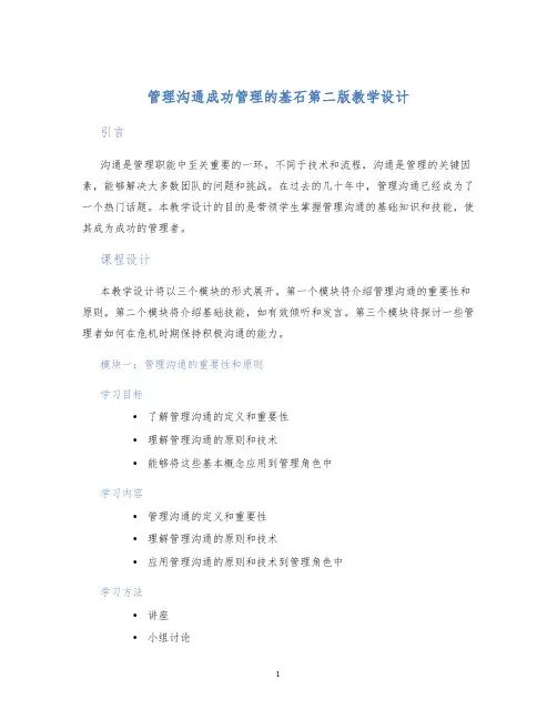 管理沟通成功管理的基石第二版教学设计