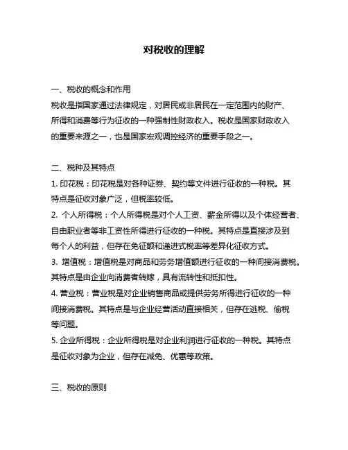对税收的理解