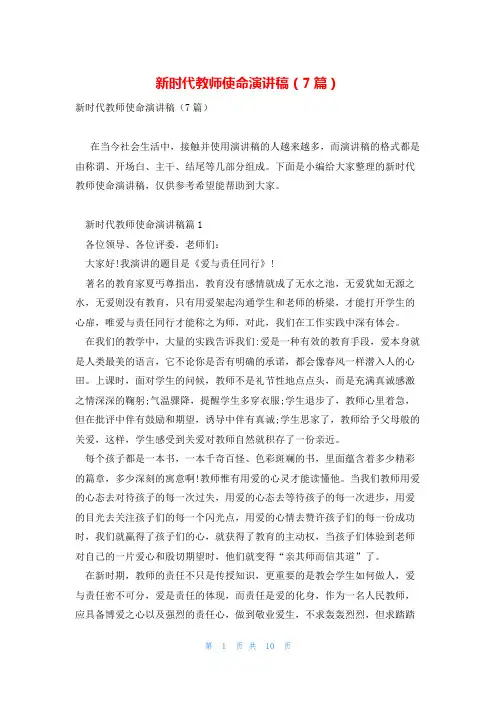 新时代教师使命演讲稿(7篇)