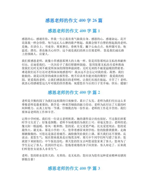 感恩老师的作文400字26篇