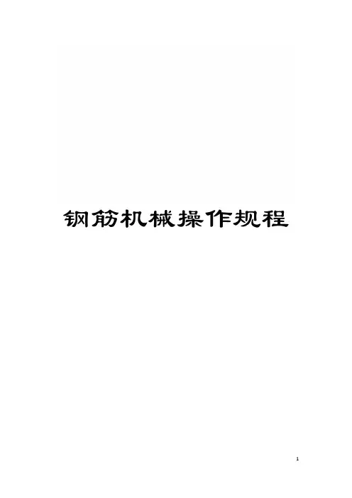 钢筋机械操作规程模板