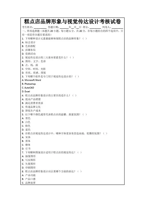 糕点店品牌形象与视觉传达设计考核试卷