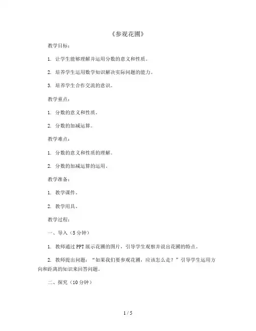2《参观花圃》(教案)四年级上册数学北师大版