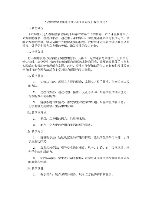人教版数学七年级下册6.2《立方根》教学设计1