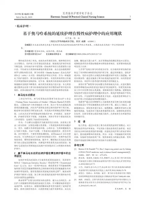 基于奥马哈系统的延续护理在慢性病护理中的应用现状