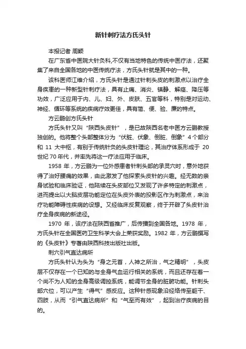 新针刺疗法方氏头针