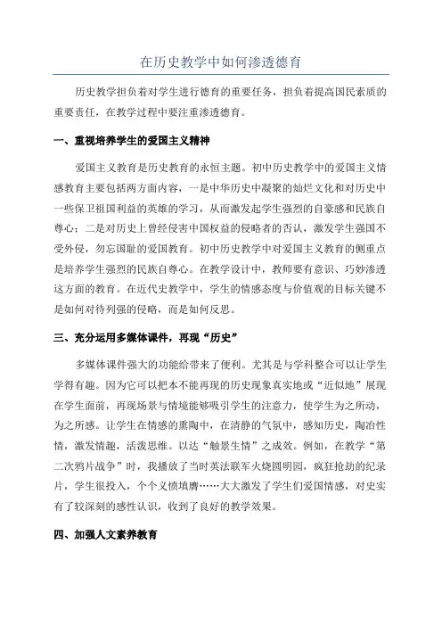 在历史教学中如何渗透德育
