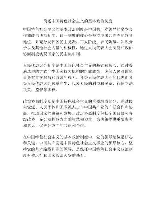 简述中国特色社会主义的基本政治制度