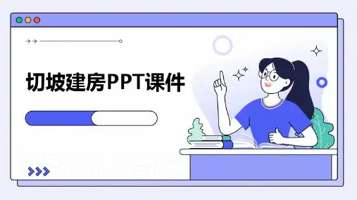 切坡建房ppt课件