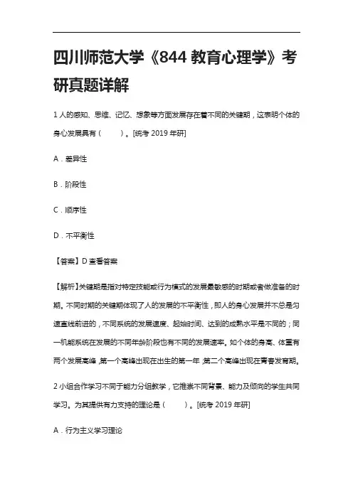 [全]四川师范大学《844教育心理学》考研真题详解[下载全]