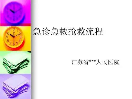 急诊急救抢救流程PPT课件