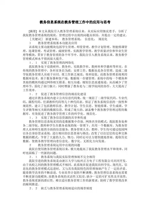 教务信息系统在教务管理工作中的应用与思考
