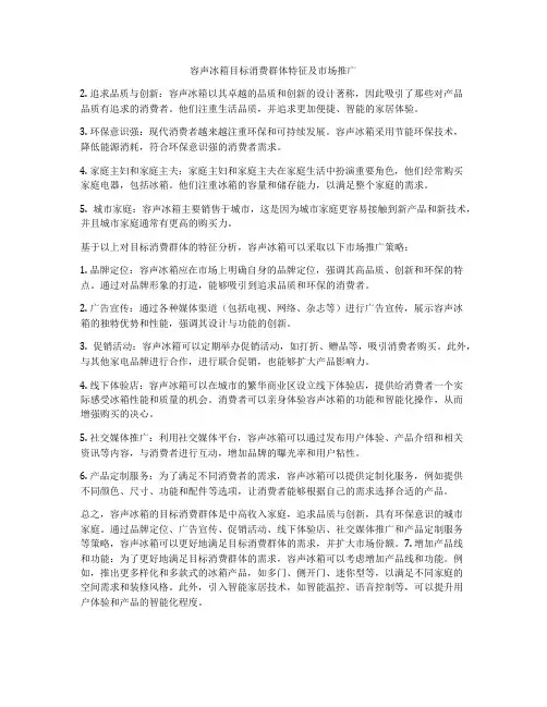 容声冰箱目标消费群体特征及市场推广