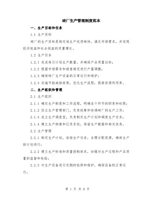 砖厂生产管理制度范本（2篇）