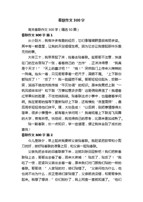 有关春联作文300字（精选50篇）