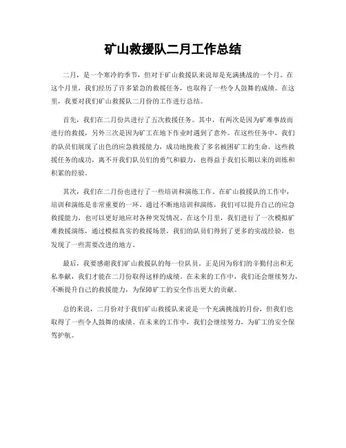 矿山救援队二月工作总结
