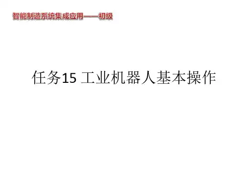 智能制造系统集成应用(初级)任务15 工业机器人基本操作