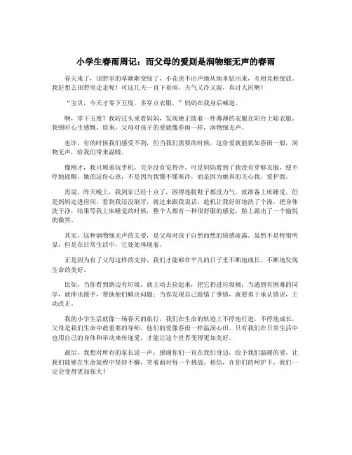 小学生春雨周记：而父母的爱则是润物细无声的春雨