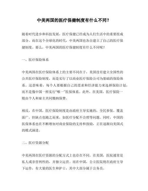 中美两国的医疗保健制度有什么不同？