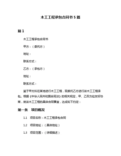 木工工程承包合同书5篇