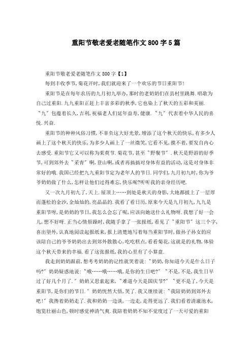 重阳节敬老爱老随笔作文800字5篇