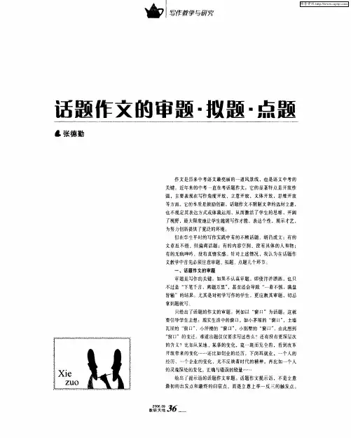 话题作文的审题·拟题·点题