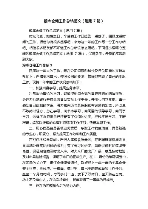 粮库仓储工作总结范文（通用7篇）