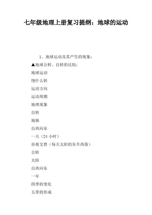 七年级地理上册复习提纲：地球的运动