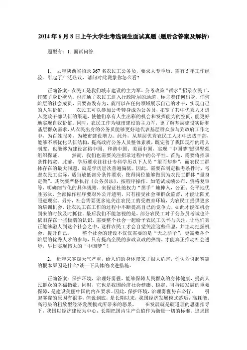 2014年6月8日上午大学生考选调生面试真题(题后含答案及解析)