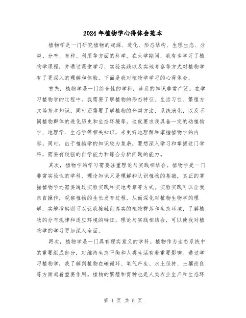 2024年植物学心得体会范本(3篇)