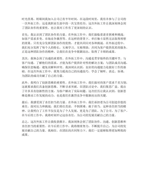 外拓工作心得体会