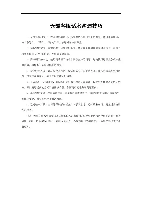 天猫客服话术沟通技巧
